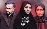 تغییر زمین تا آسمان 2 بازیگر سریال او یک فرشته بود بعد 18 سال !